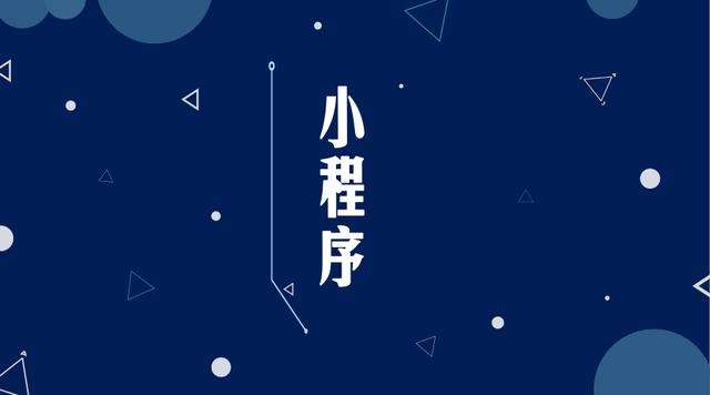 怀远微信小程序开发公司分析企业如何发挥小程序的作用